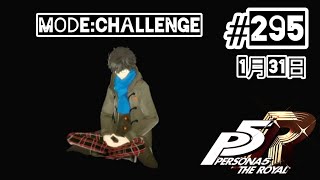 【ネタバレあり】【P5R】#295 《1月31日》最近デートばっかりして浮かれてたので煩悩滅却しようとしてます【ペルソナ5ザ・ロイヤル】