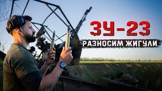 ЗУ-23-2 | Обрушили ярость «Зевса» на Жигу | Бронебойные и осколочно-фугасные 23мм снаряды