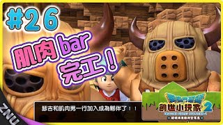 【Z桑Zsun】《勇者鬥惡龍 創世小玩家2》#26 肌肉bar完工！｜DQB2｜PS4