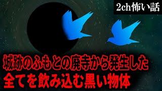 【2ch怖いスレ】城跡のふもとの廃寺から発生した全てを飲み込む黒い物体「ヤバイ、もうすぐそこまで来てる！急げ！」【ゆっくり解説】