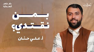 على خطى الصحابة 01 | بمن نقتدي؟ | علي حنّان