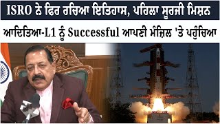 ISRO ਨੇ ਫਿਰ ਰਚਿਆ ਇਤਿਹਾਸ, ਪਹਿਲਾ ਸੂਰਜੀ ਮਿਸ਼ਨ, ਆਦਿਤਿਆ-L1 ਨੂੰ Successful ਆਪਣੀ ਮੰਜ਼ਿਲ 'ਤੇ ਪਹੁੰਚਿਆ