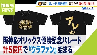 阪神＆オリックス優勝記念パレード計５億円で『クラファン』返礼品はオリジナルグッズ（2023年10月17日）