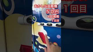 おかしな自販機５０円４回挑戦１回目#ガチャ #ガチャガチャ #ガチャ動画 #自販機