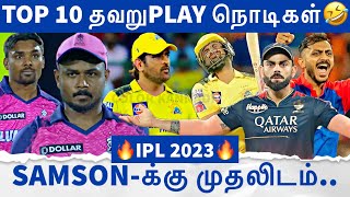 TOP 10 தவறுPLAY நொடிகள்🤣 இந்த IPL-ன் மிகப்பெரிய தவறுகள் இதுதான்.. SAMSON-க்கு முதலிடம்..