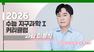 [대성마이맥] 과학 이훈식T - 2026학년도 수능 지구과학 연간 커리큘럼