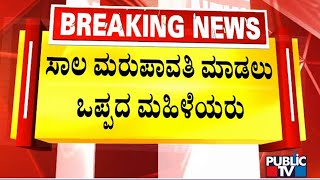 ಶ್ರೀಶಕ್ತಿ ಸ್ವಸಹಾಯ ಸಂಘಗಳ ಸಾಲ ಕಟ್ಟಲು ಮಹಿಳೆಯರ ಹಿಂದೇಟು | Kolar | Public TV