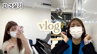 [음대생 vlog] 음대생의 재밌고 보람찼던 시험기간 |알바| |연습| |실기|