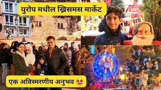 युरोप मधील ख्रिसमस मार्केट 🎄😍🎁| एक अविस्मरणीय अनुभव ❤️Christmas market in Germany vlog016