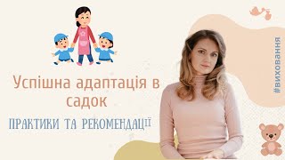 Як полегшити адаптацію дитини в садок? Рекомендації батькам та педагогам