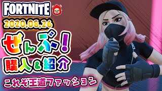 本日のアイテムショップ アスレジャーアサシンなどの使用感紹介！！2020.8.26【Fortnite・フォートナイト】