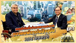 รักเมืองไทย ตอน การเข้าถึงสิ่งอำนวยความสะดวกของคนพิการในปัจจุบัน Ep.1 O/A : 24/06/63