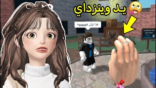 ام ام تو بسكن اليد✋🏻😳 كيف تتوقعون شكلي !! Roblox mm2