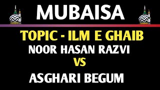 Munazra/Mubaisa - Noor Hasan Razvi || Asghari Begum - Topic - Ilm e Ghaib