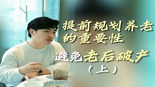 我们为什么要提前规划养老？（上）