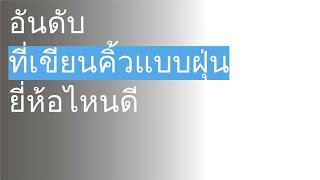 🌵 10 อันดับ ที่เขียนคิ้วแบบฝุ่น ยี่ห้อไหนดี 2023