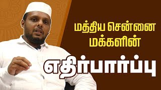 மத்திய சென்னை மக்களின் எதிர்பார்ப்பு என்ன? - மௌலவி சவுக்கத் அலி உஸ்மானி