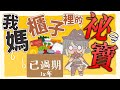 【開箱】我媽櫃子裡的「祕寶」、究竟過期多少年？ ✧ 真理果 Marika