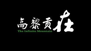 The Infinite Mountain