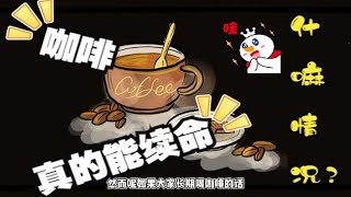 咖啡，真的能续命！你了解吗？