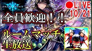 【初見さん大歓迎！】参加型！シャドウバースルームマッチ生放送 2018/10/21【シャドバ】【シャドウバース】