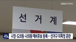 [단신] 지방선거 시장·도의원·시의원 예비후보자 등록 오늘부터 시작 220218