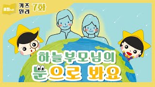 키즈원리 7화 '하늘부모님의 눈으로 봐요'｜2022 효정누리