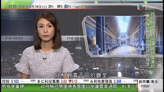 無綫10:00一小時新聞 TVB NEWS｜2023年4月19日｜日本南韓等疫情輕微反彈暫無計劃收緊防疫｜文化博物館辦法國凡爾賽宮虛擬展覽｜美國霍士新聞與投票機公司就誹謗案達成和解