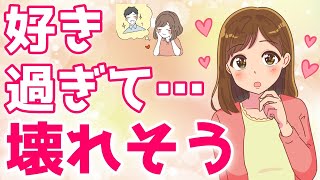 女性の男を好きになり過ぎた時に出る煮え切らない意外過ぎる態度６選！【ゆるーりチャンネル】