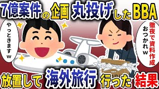 【スカッと】７億案件の企画書作成丸投げしてきたB〇A上司「一週間徹夜で作業おつかれｗ」→すべて放置して海外旅行行った結果#スカッと#ゆっくり解説 #修羅場