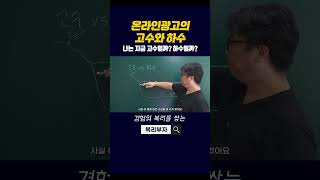 온라인광고의 고수와 하수 : 나는 지금 고수일까 하수일까? 대표님의 위치는? #온라인광고 #광고 #온라인사업