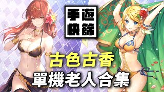 單機老人合集：這就是古色古香【手遊快篩】精華