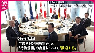 【G7が首脳声明】“生成AI活用と規制”国際指針と行動規範で合意