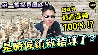 【球員卡投資EP10】分享這麼多球員 ? 到底有沒有賺錢 ? 竟然有超過100%的投資報酬率 ! ?  2021第一季投資回顧 ! !