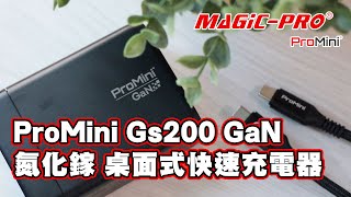 [產品開箱] MAGIC-PRO ProMini Gs200 GaN 氮化鎵 Quad Type-C GaN桌面式快速充電器 #MAGICPRO #PROMINI #充電器