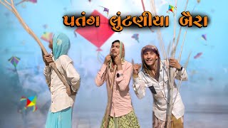 પતંગ લૂંટણીયા બૈરાં // Gujrati Comedy Video // કોમેડી વિડીયો // ઉતરાયણ સ્પેશ્યલ // deshigamdiya