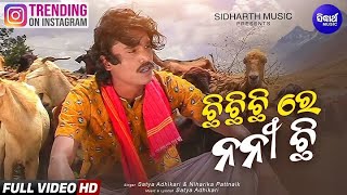 Chhi Chhi Chhi Re Nani ଛି ଛି ଛି ରେ ନନୀ | Synthwave | AIMC | 2025 Viral Song | Sidharth Music