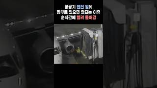 순식간에 빨아들이는 항공기 엔진, 옆에 있지 마세요...⛔️🛩(aircraft engine suck something in a second)