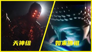 天神组和如来到底谁厉害？宇宙天神VS万佛之祖，大神级决战！