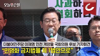 [오늘무슨일] 더불어민주당 이재명 인천 계양을 국회의원 후보 기자회견 \