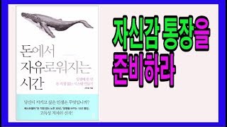 돈에서 자유로워지는 시간 / 자신감 통장과 가족 재테크로 승부하라 / 책리뷰, 부자되는법, 부자명상, 부자 마인드, 부자책