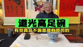 真品不是没有，不曝光也是有原因的。杨实老师鉴定讲解这件道光高足碗