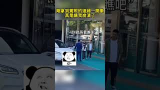 剛拿到駕照的媳婦一開車真是讓我崩潰了 My daughter in law who just got her driver's license really broke me down when sh