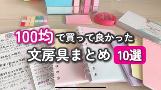 100均で買える優秀なおすすめ文房具10選！