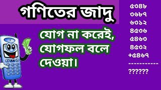 গণিতের জাদু।।যোগ করা ছাড়া যোগফল বলে দেওয়া।