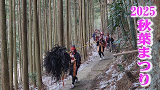 Akiba Shrine Festival 2025, 秋葉まつり：岩屋寺に向かう行列 (4k) 高知県仁淀川町