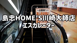 島忠ホームズ川崎大師店 エスカレーター