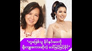 တူမဖြစ်သူ ခိုင်နှင်းဝေကို ချီးကျုးစကားဆိုတဲ့ မြင့်မြင့်ခိုင် -