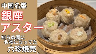 [銀座]中国名菜 銀座アスターでアラカルトランチ |銀座南店