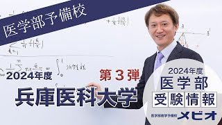 第3弾 兵庫医科大学 各科目講評と全体統括【医学部受験情報2024】｜医学部進学予備校メビオ【医学部受験】